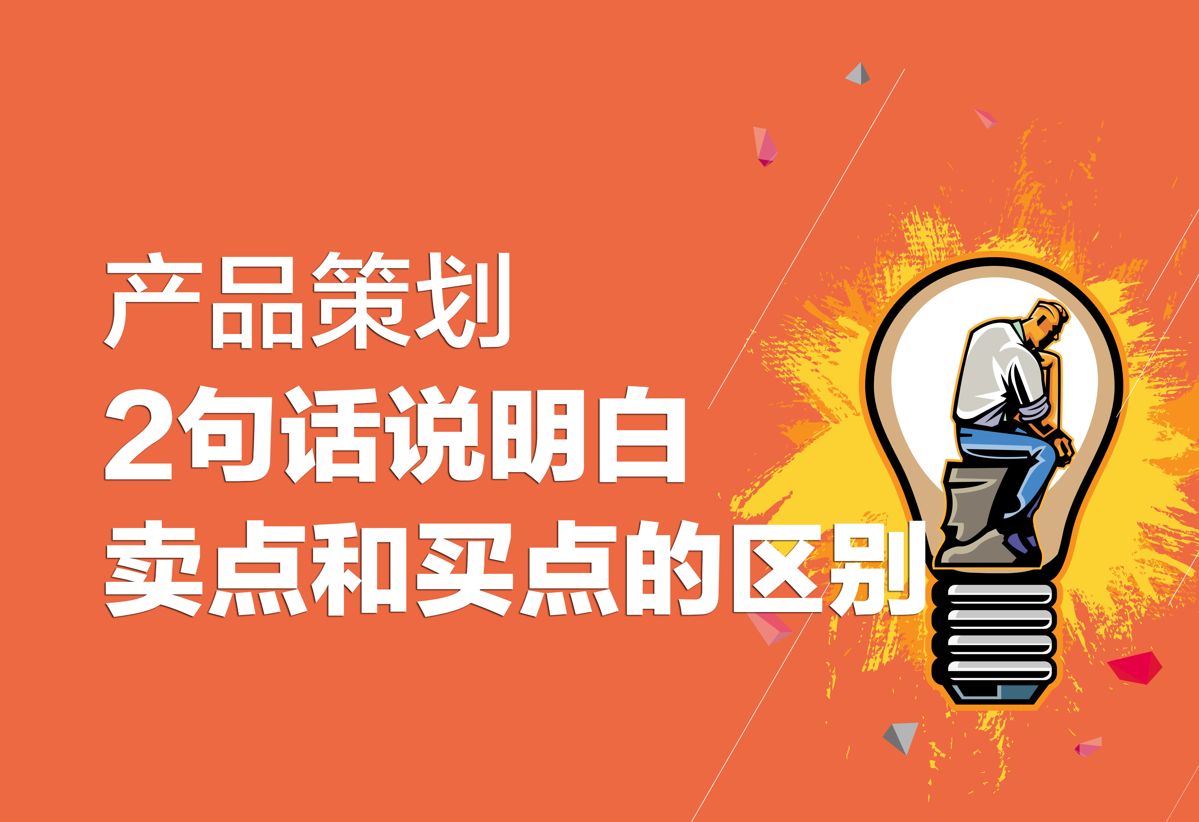 产品策划：2句话说明白卖点和买点的区别