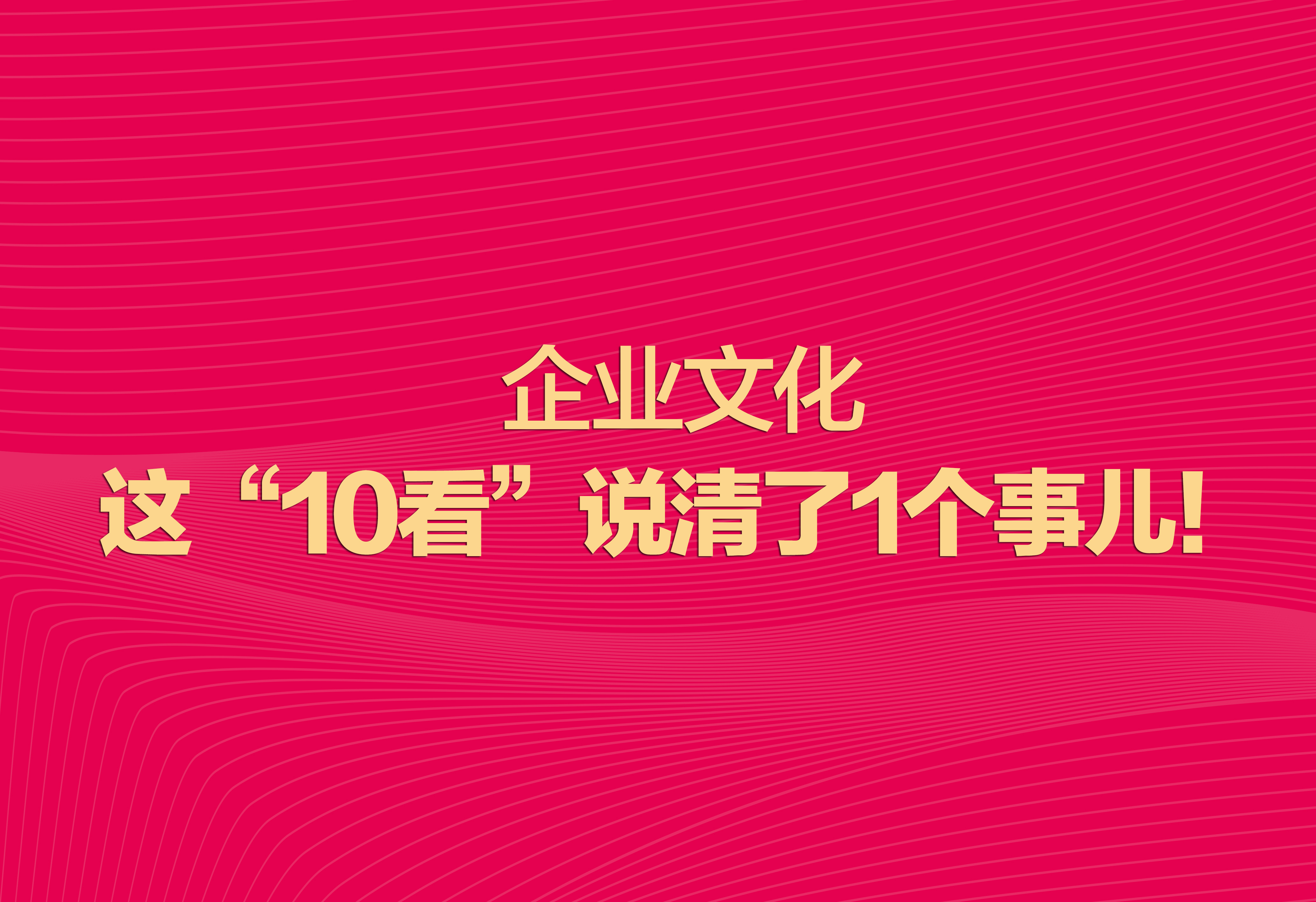 企业文化：这“10看”说清了1个事儿！
