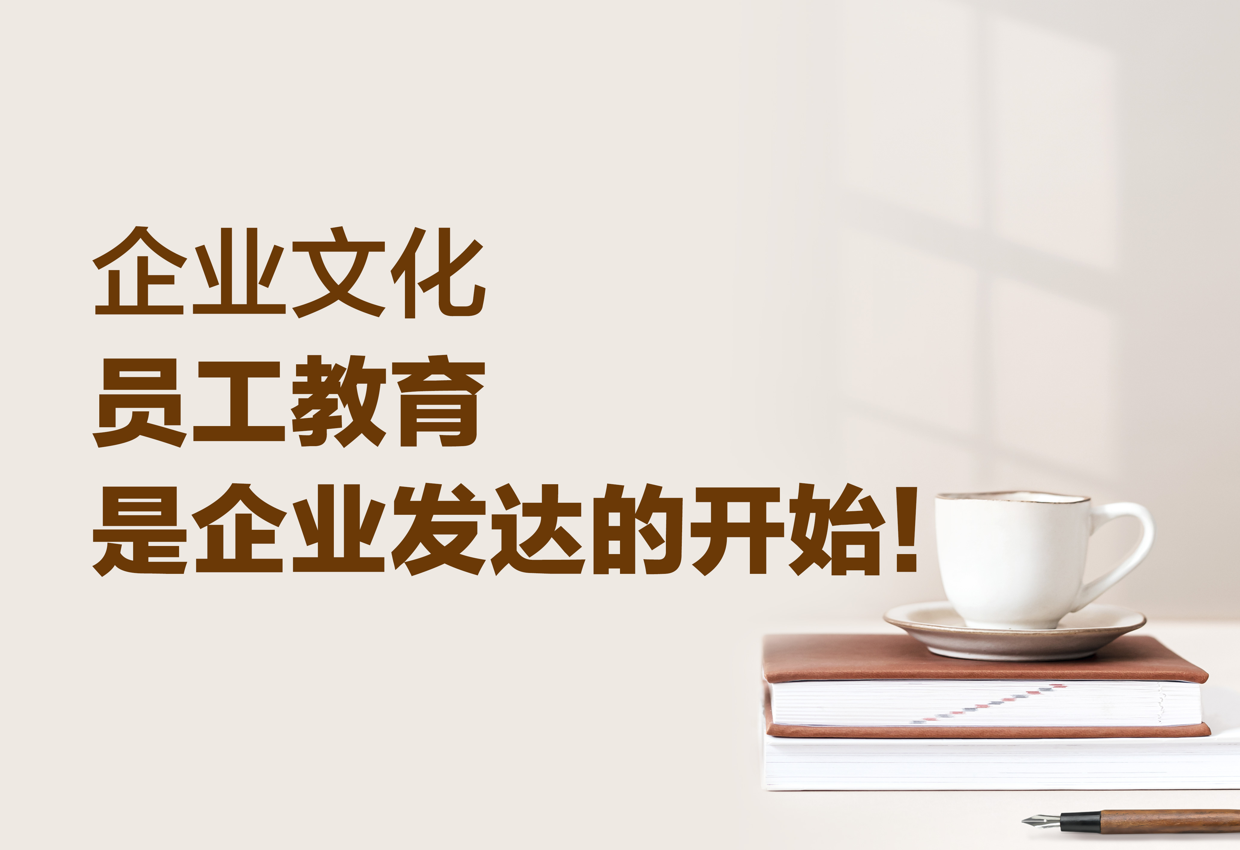 企业文化：员工教育是企业发达的开始！