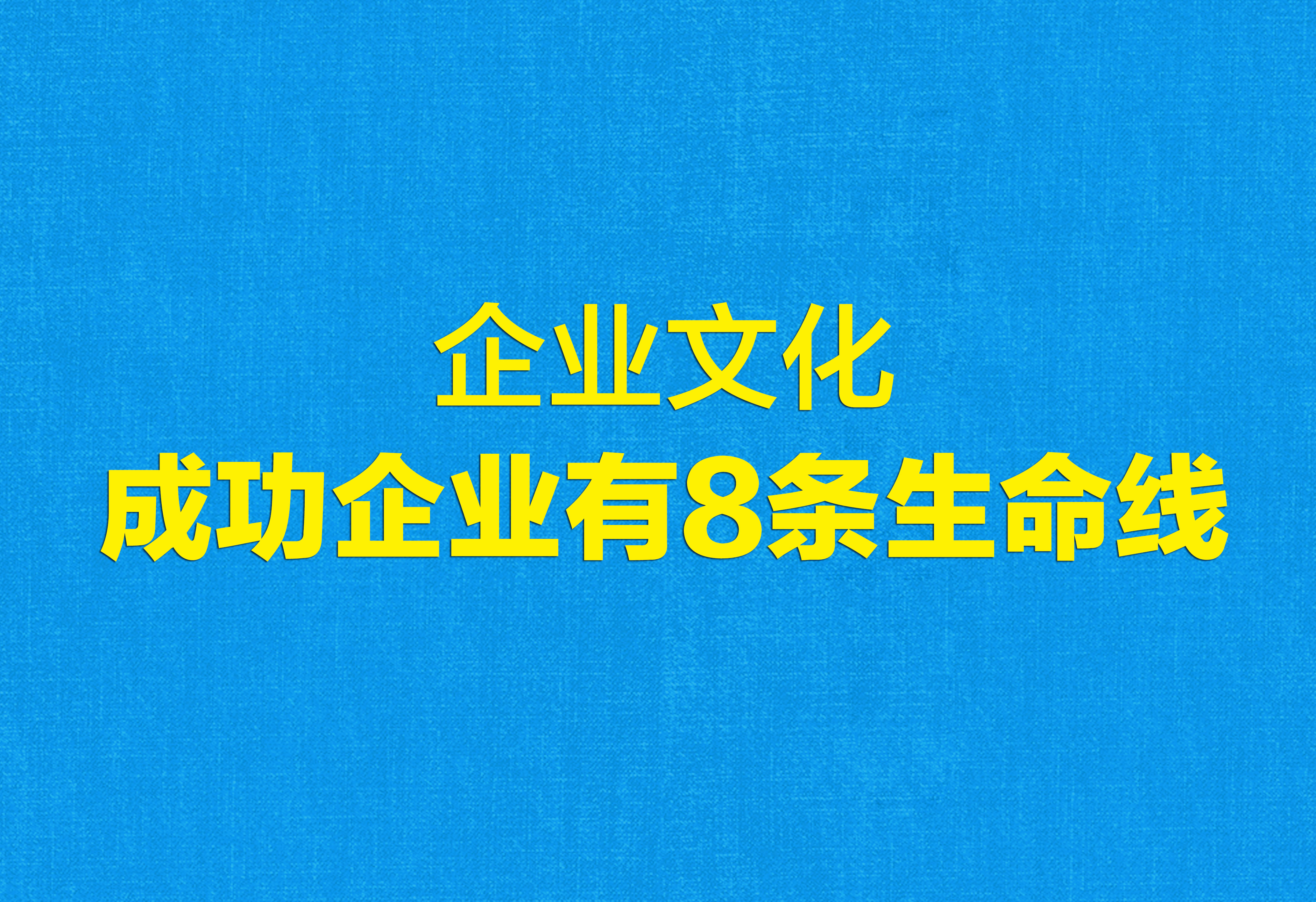 企业文化：成功企业有8条生命线