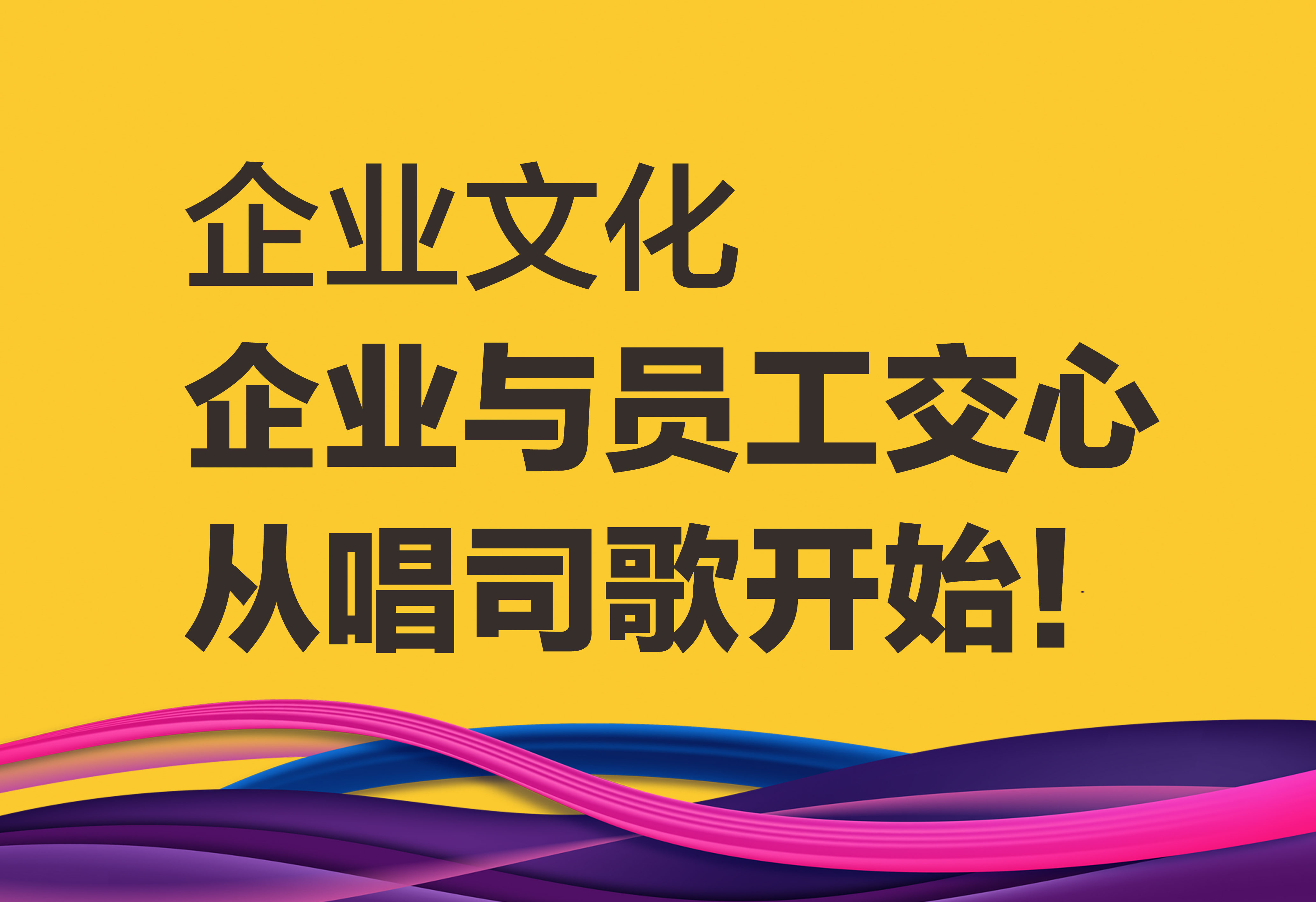 企业文化：企业与员工交心从唱司歌开始！