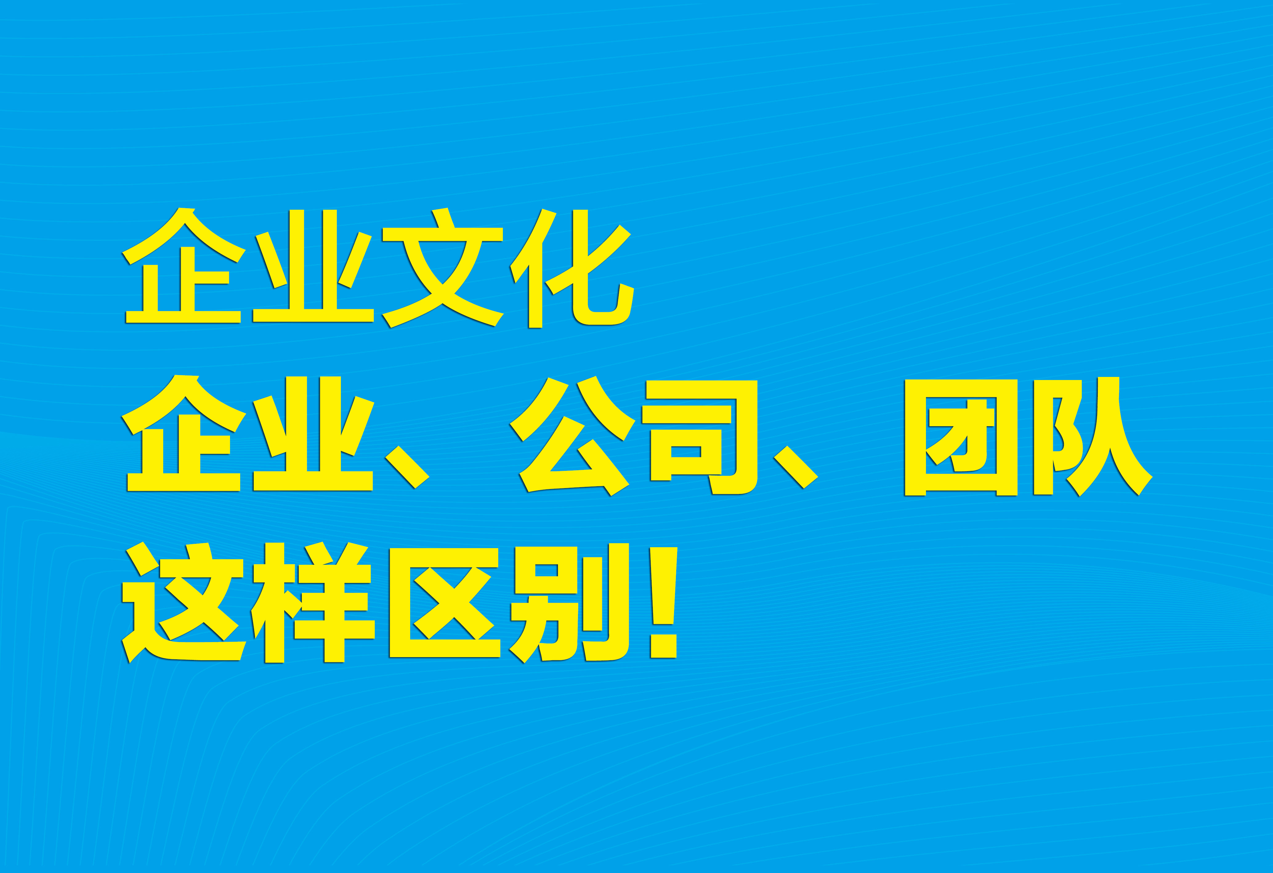 企业文化：企业、公司、团队这样区别！