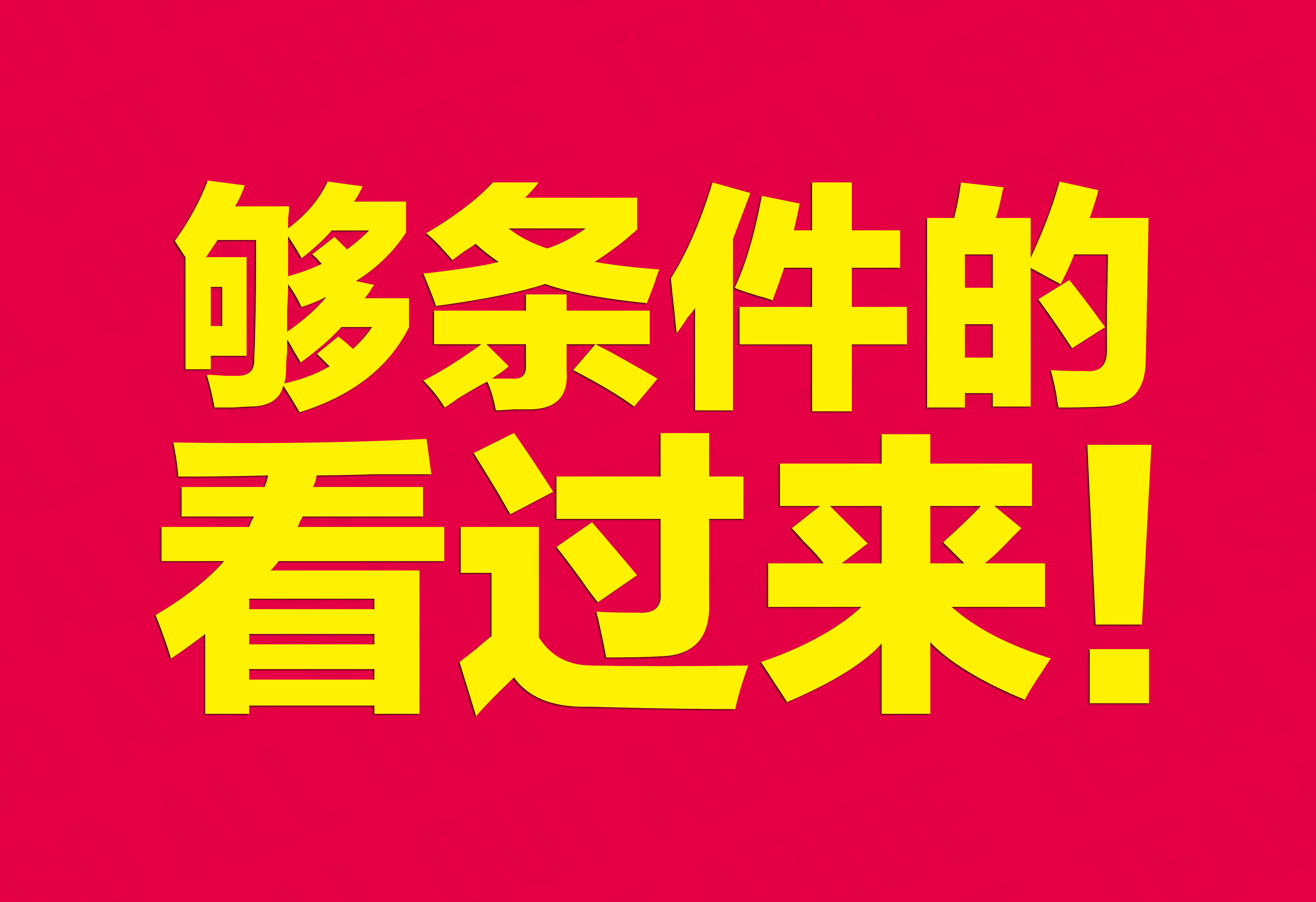 企业文化：够条件的看过来！