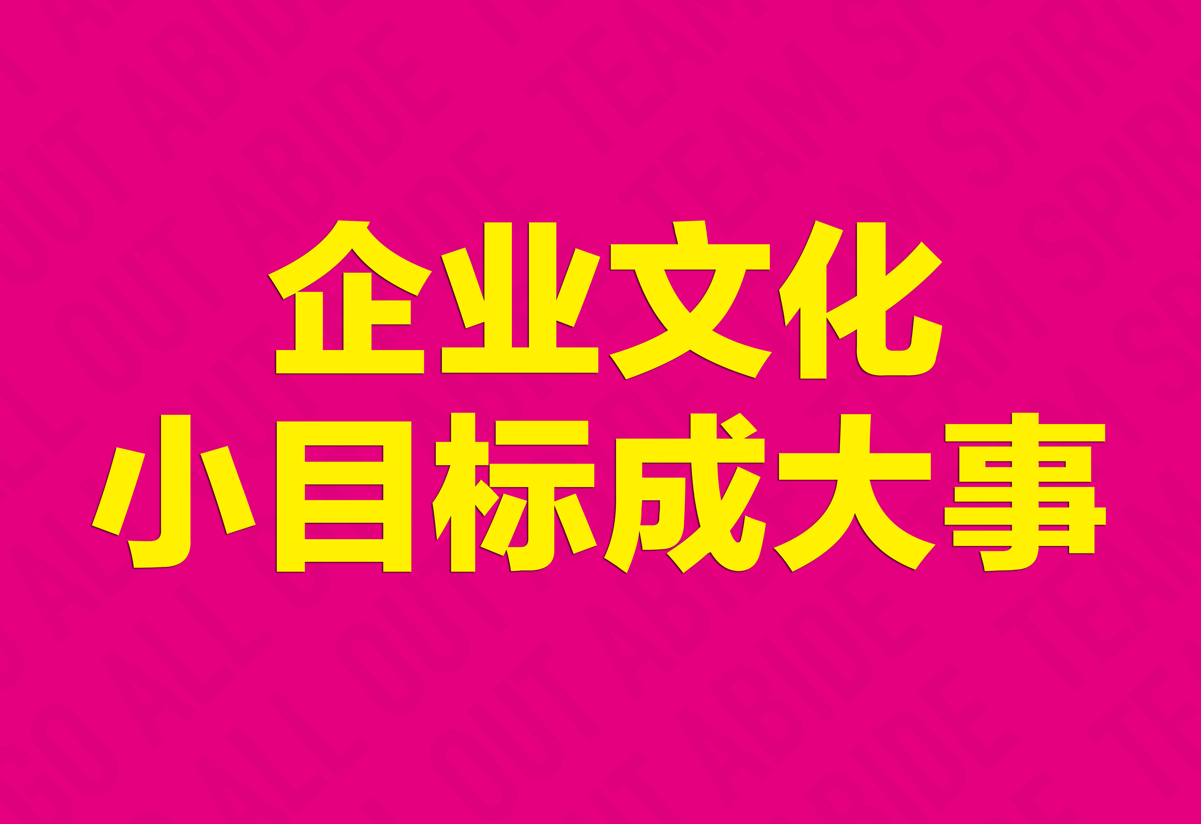 企业文化：小目标成大事！