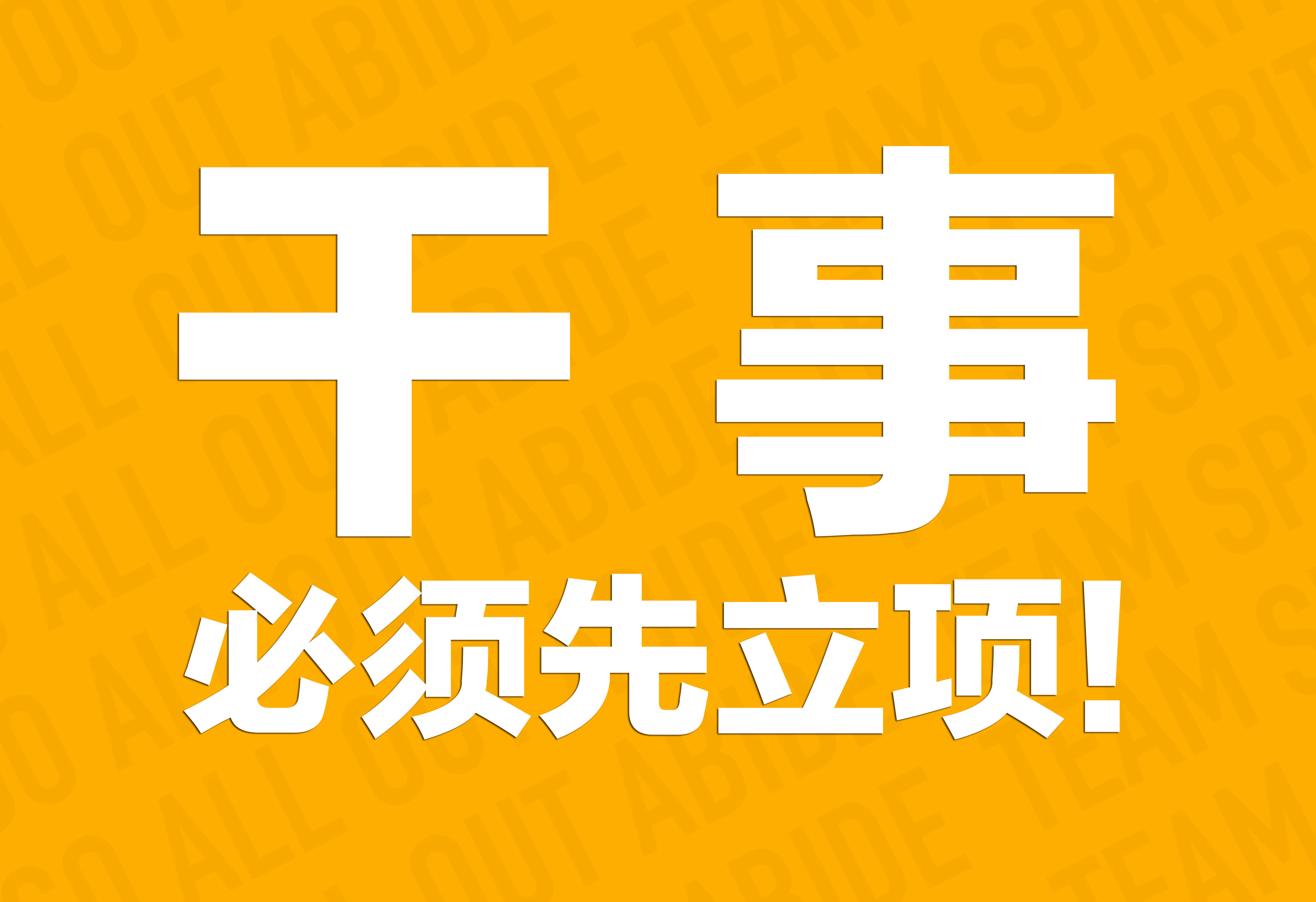 企业文化：干事必须先立项！