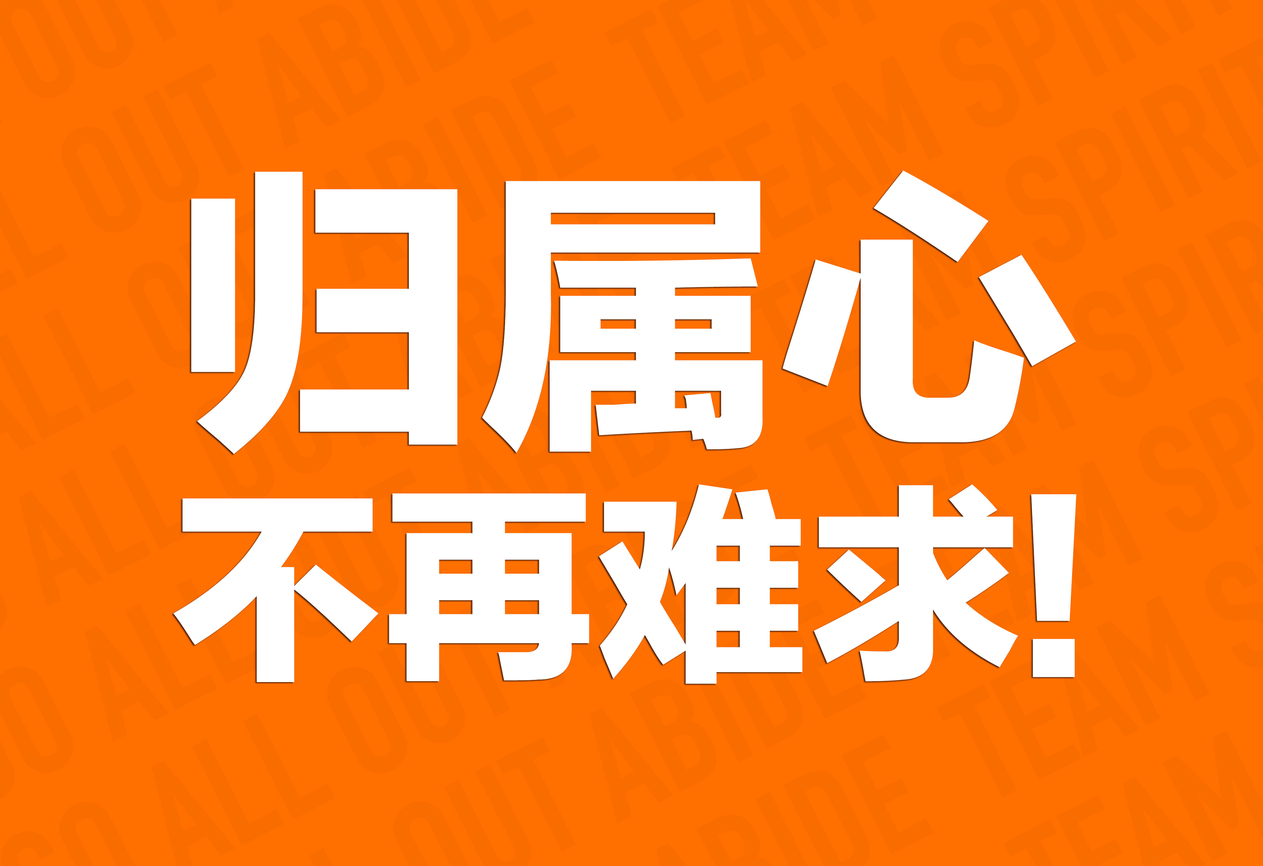 企业文化：归属心不再难求！