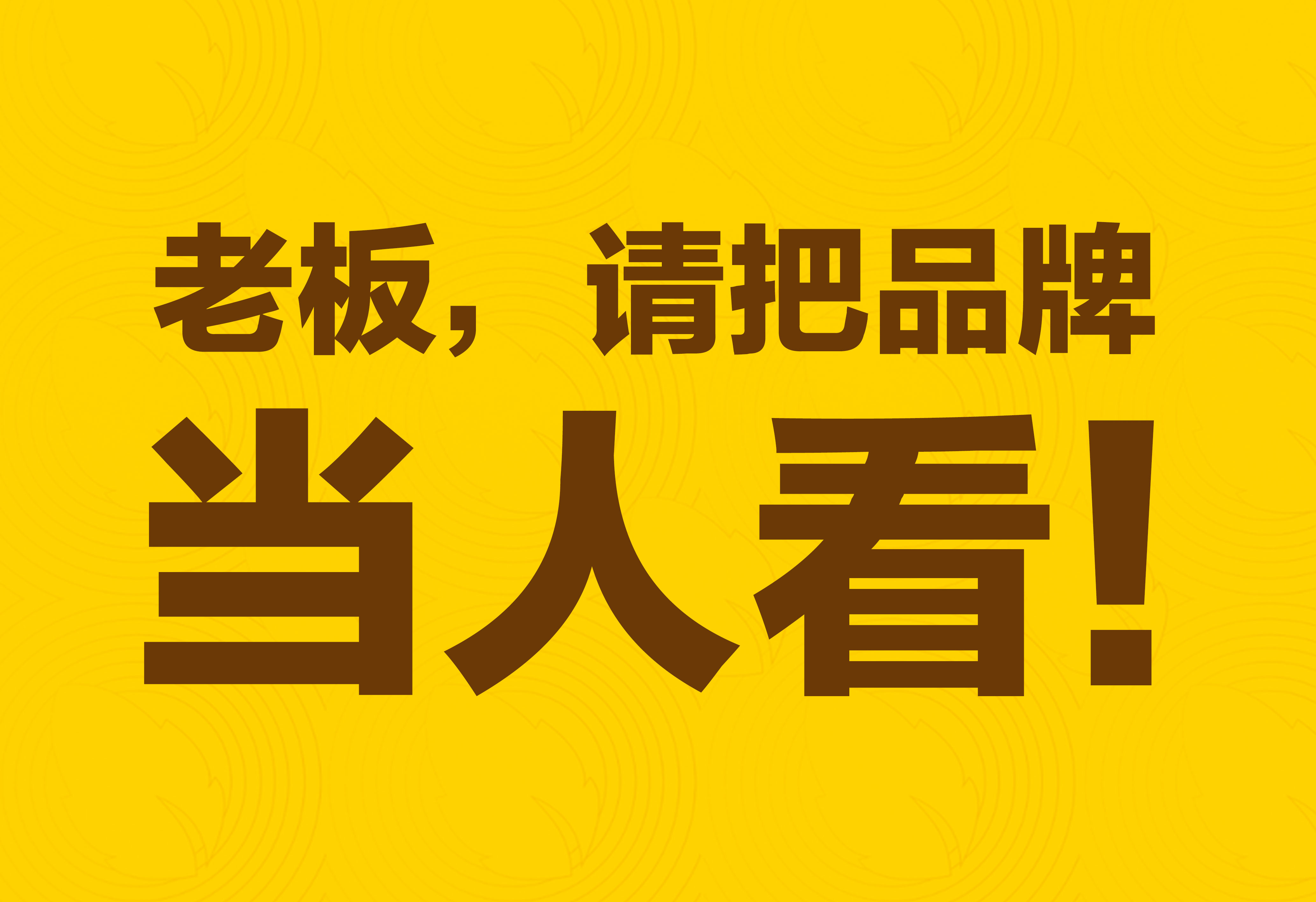 品牌策划：老板，请把品牌当人看！