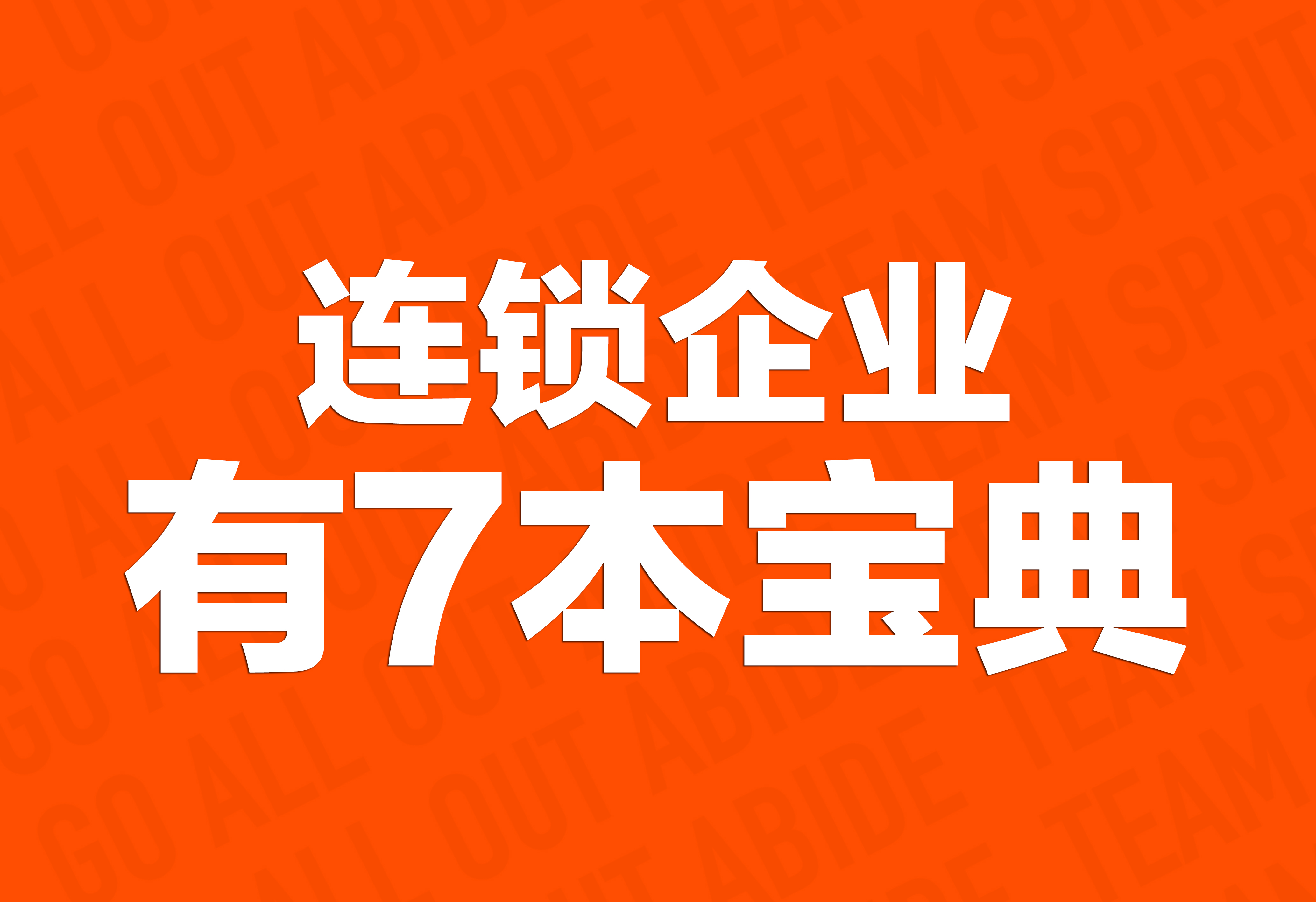 企业文化策划：连锁企业有7本宝典！