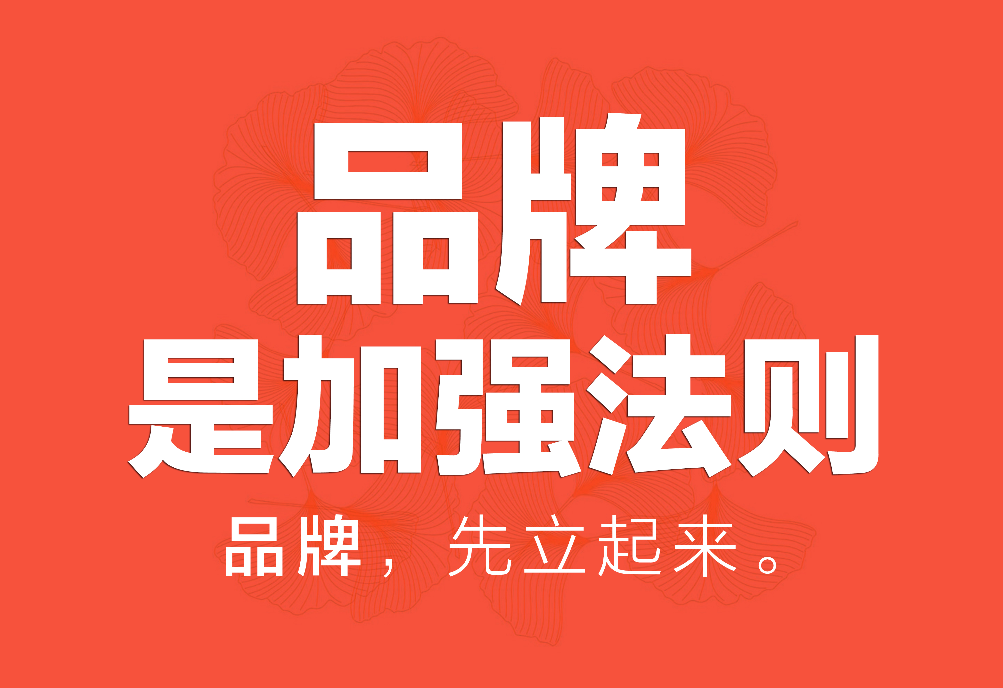 品牌策划：记住，品牌是加强法则！