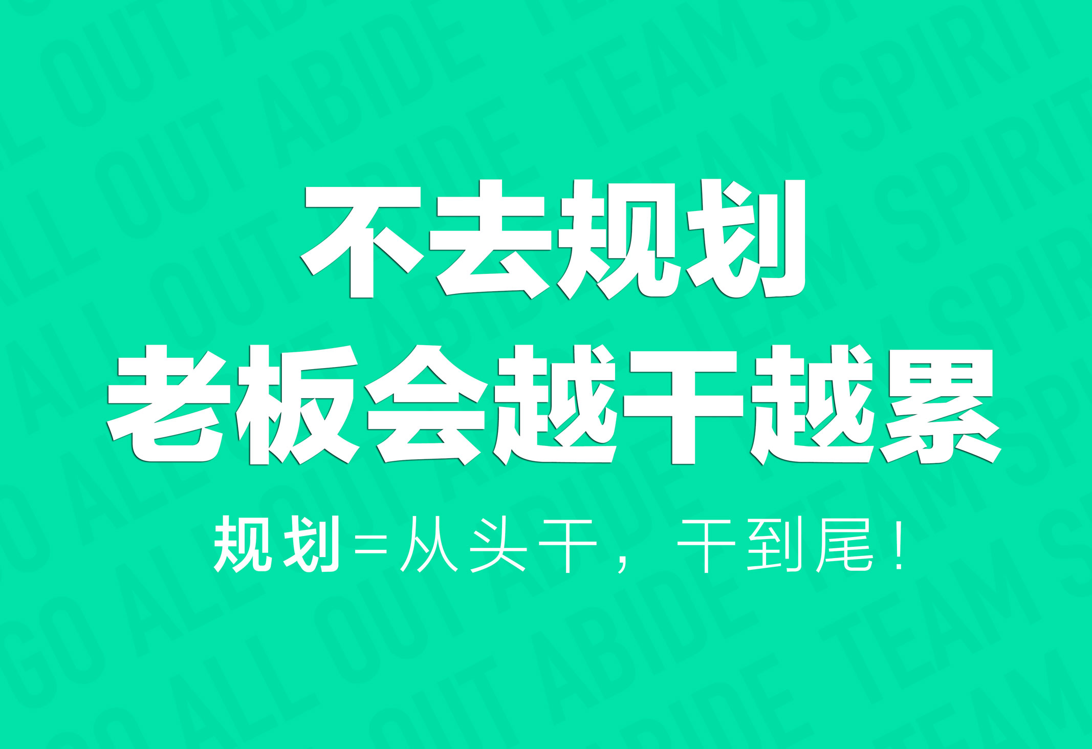 企业文化策划：不去规划，老板会越干越累！